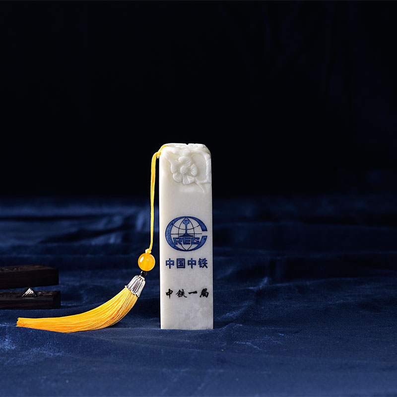 玉石章子，中鐵一局藍田玉印章